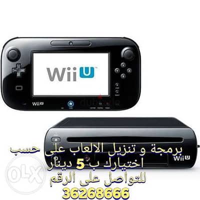 Wii U jailbreak برمجه جهاز الوي يو