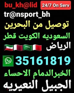 توصيل من البحرين الي الخبر الدمام الاحساء الرياض قطر الكويت الخفجي 0