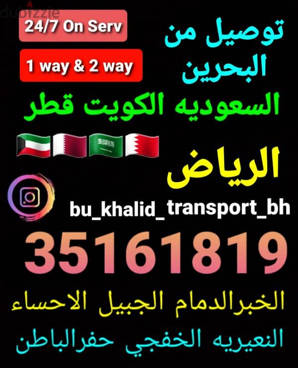 توصيل من البحرين الي الخبر الدمام الاحساء الرياض قطر الكويت الخفجي 3