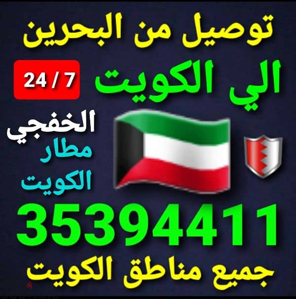 توصيل من البحرين الي الخبر الدمام الاحساء الرياض قطر الكويت الخفجي 6