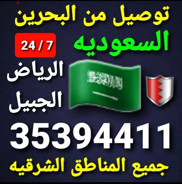 توصيل من البحرين الي الخبر الدمام الاحساء الرياض قطر الكويت الخفجي 7