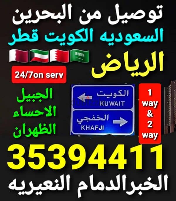 توصيل من البحرين الي الخبر الدمام الاحساء الرياض قطر الكويت الخفجي 8