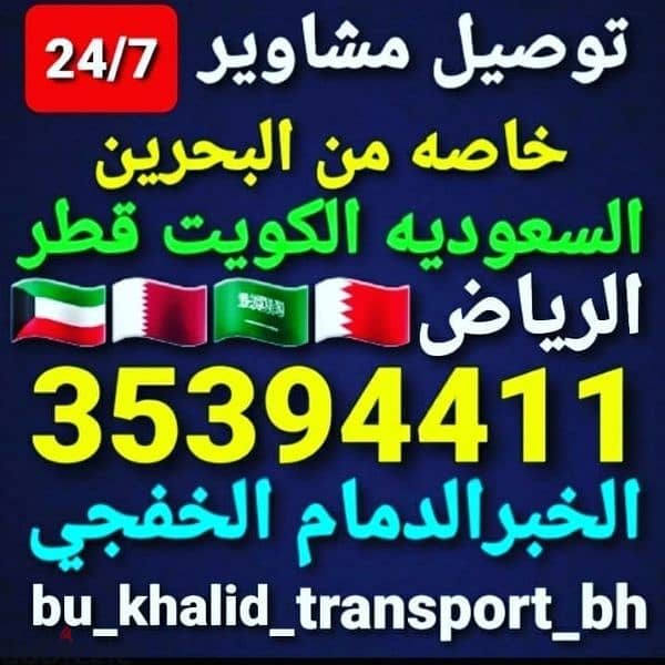 توصيل من البحرين الي الخبر الدمام الاحساء الرياض قطر الكويت الخفجي 9