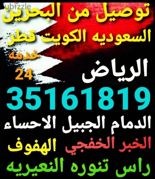 توصيل من البحرين الي الخبر الدمام الاحساء الرياض قطر الكويت الخفجي 14