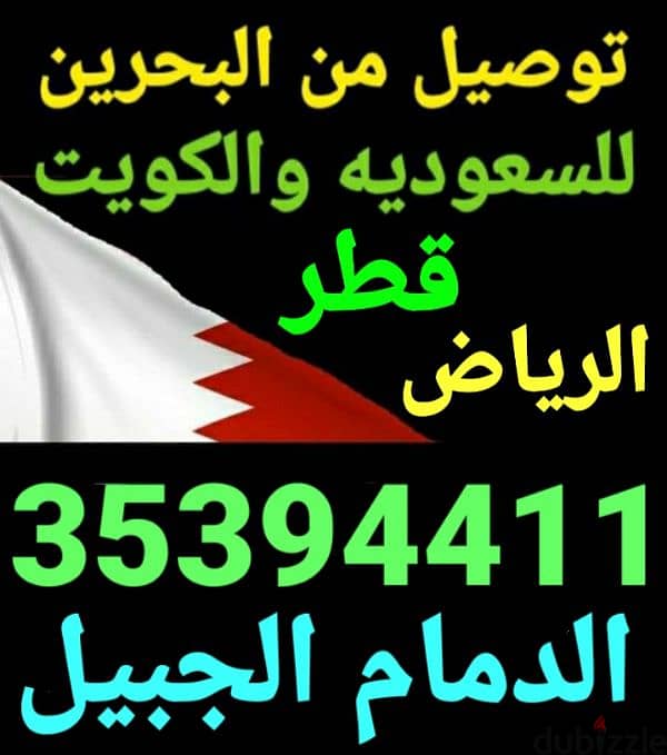 توصيل من البحرين الي الخبر الدمام الاحساء الرياض قطر الكويت الخفجي 16