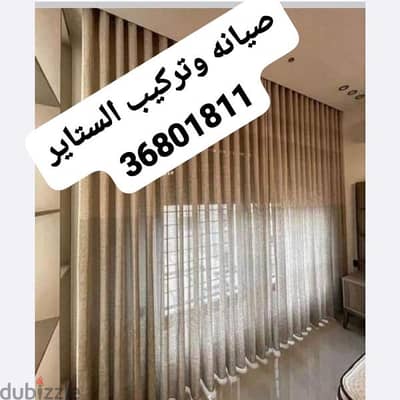 صيانة وتركيب الستائر 36801811