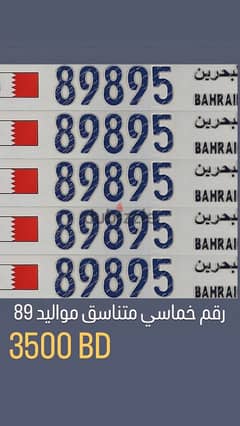 رقم خمااسي مواليد مميز ونادر 89895 0