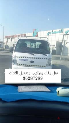 نقل وفك وتركيب وتعديل الأثاث 0