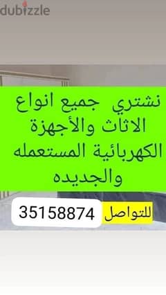 نقل اثاث شراء اثاث   35158874 0