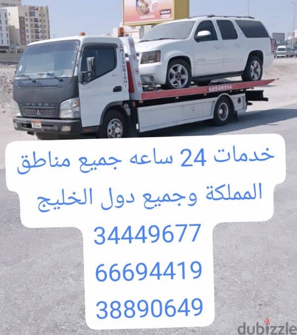 سطحة المنامة 24 34449677 ونش رافعه خدمة سحب ونقل 66694419 1