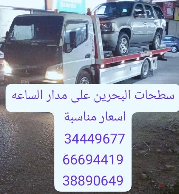 سطحة المنامة 24 34449677 ونش رافعه خدمة سحب ونقل 66694419 7