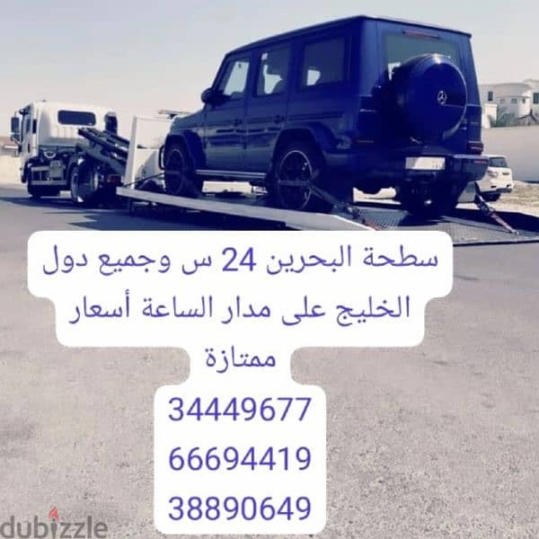 سطحة المنامة 24 34449677 ونش رافعه خدمة سحب ونقل 66694419 9