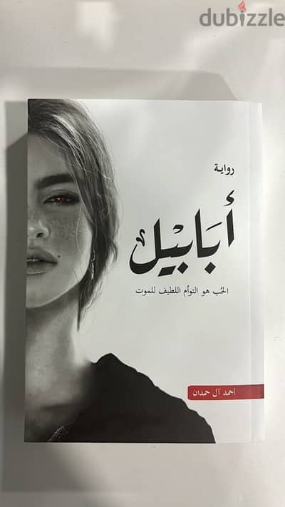 كتاب ابابيل بسعر مناسب