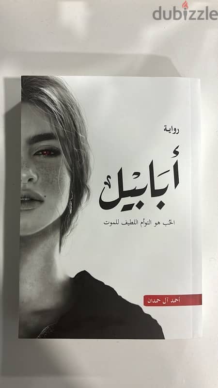 كتاب ابابيل بسعر مناسب 0