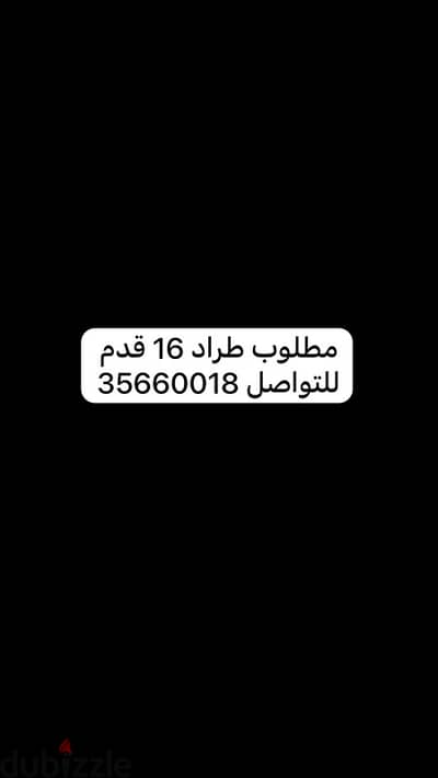 مطلوب طراد 16 قدم