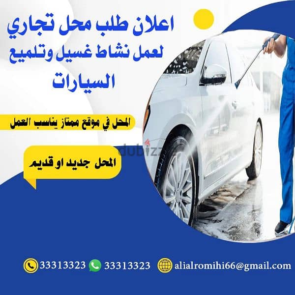 مطلوب محل تجاري مناسب لغرض محل غسيل سيارات يتسع لسيارتين 0