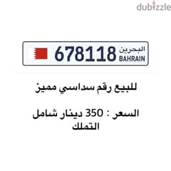 للبيع رقم سداسي 118 0