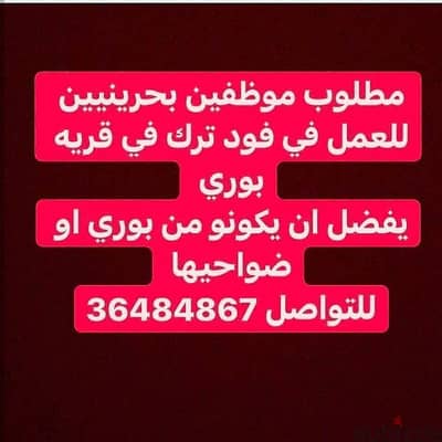 مطلوب موظفين بحرينيين للعمل في فود ترك في قريه بوري