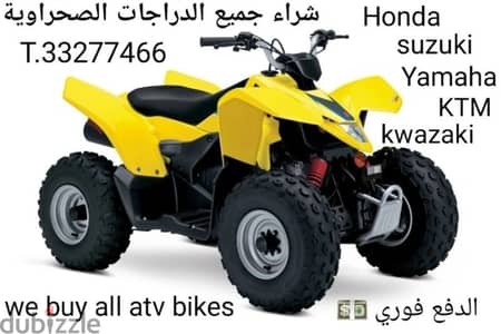 مطلوب للشراء  we buy any atv bikes