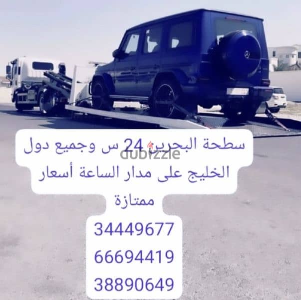 سطحه البحرين السعودية 66694419 سطحه 24 ساعه شحن سيارات إلى السعودية 6