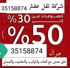 نقل اثاث فك وتنقل وتركيب 35158874 0