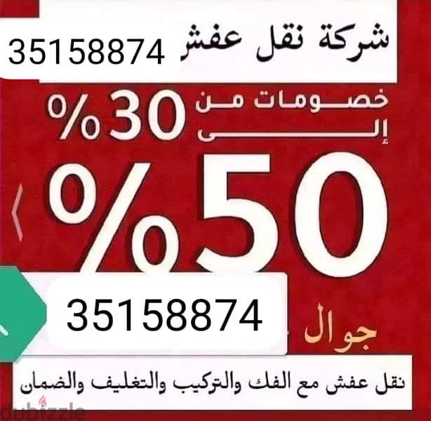 نقل اثاث فك وتنقل وتركيب 35158874 0