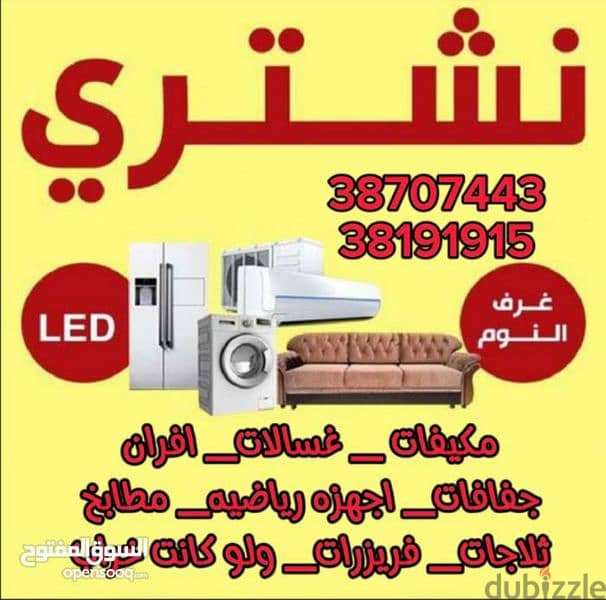 عندكم سكراب عندكم اجهزه كهربائيه عندكم اثاث مستخدم نشتريه 0