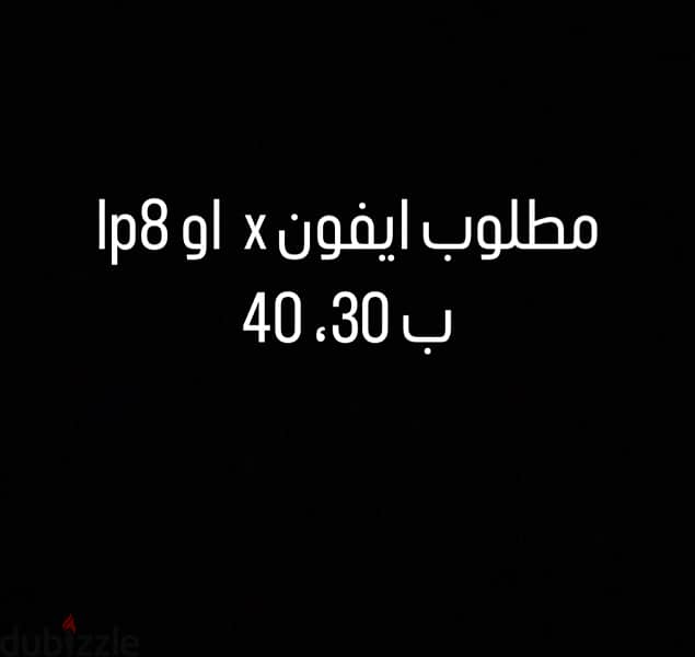 مطلوب ايفون بسعر 30, 40 0