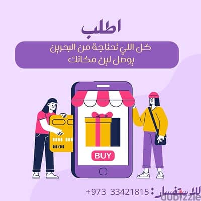 خدمة التسوق من محلات البحرين والتوصيل إلى السعودية