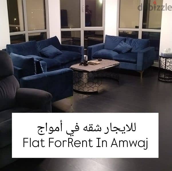 للايجار شقة في  امواج وخبرني FLAT FOR RENT IN AMWAJ 0