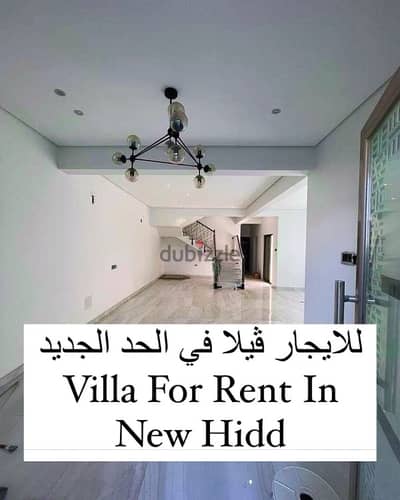 فيلا راقية للاجار في الحد الجديد villa for rent in new hidd with AC