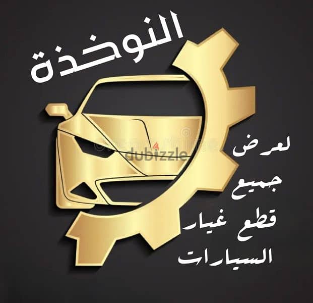 عرض اكسسوارات و قطع غيار جميع السيارات 0