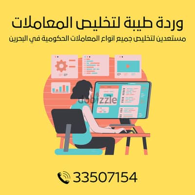 تخليص معاملات الحكومة في البحرين