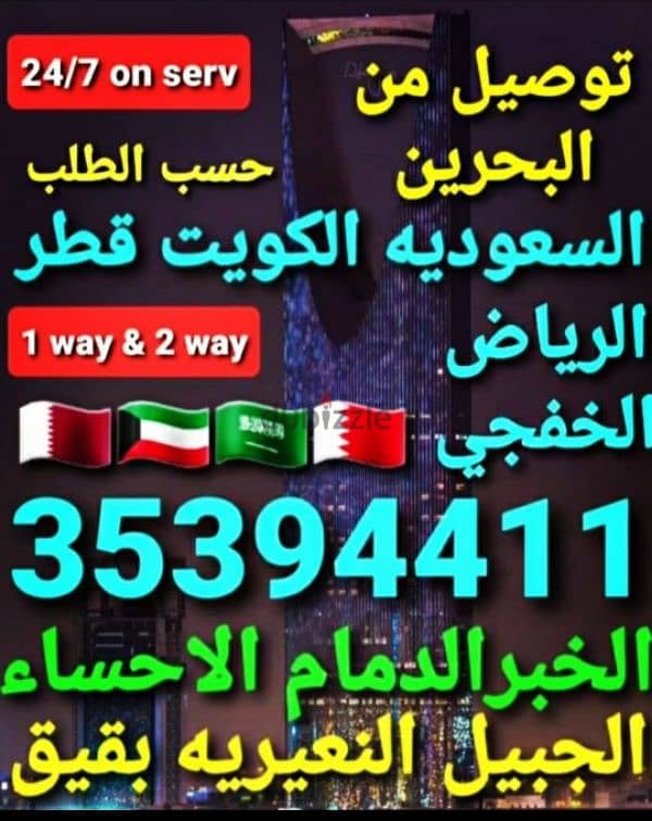 توصيل من البحرين الي السعودية قطر الخبر الرياض الدمام الجبيل الاحساء 7