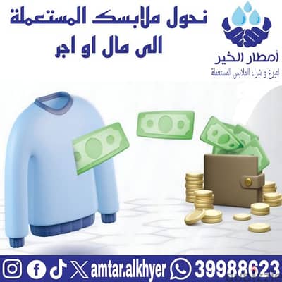 بيع ملابس مستعملة البحرين