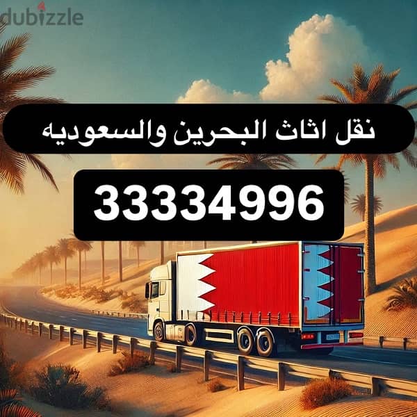 نقل اثاث من البحرين الى السعودية 1