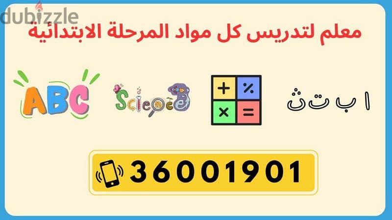 معلم لكل المواد للمرحلة الابتدائية 0