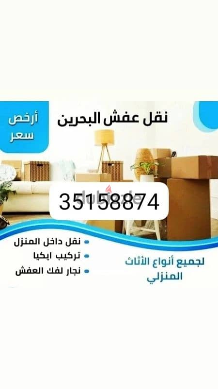 نقل اثاث بافضل اسعار  35158874 0