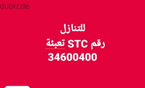 للبيع رقم STC مميز