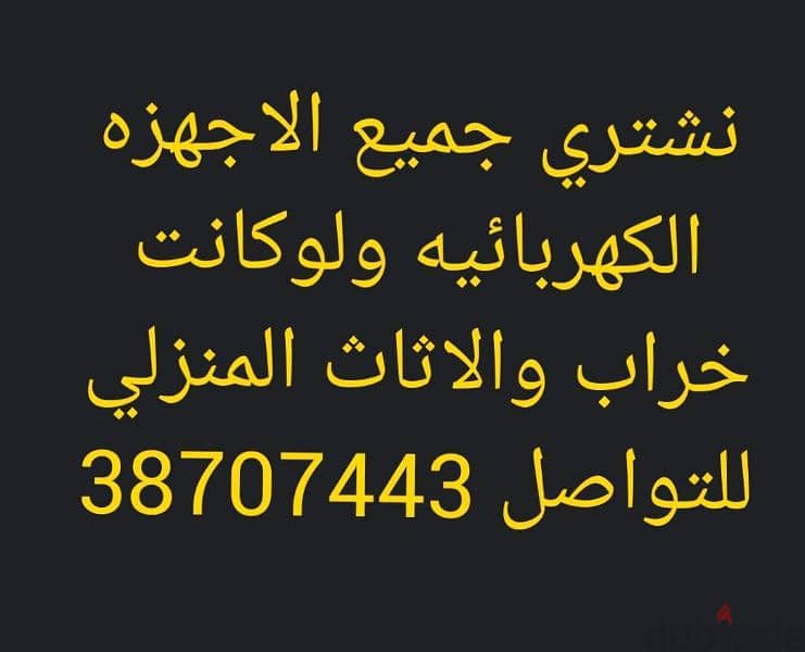 جميع الاجهزه الكهربائيه والاث والسكراب نشتريها 1