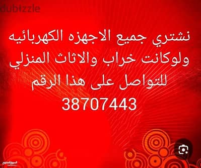 اجهزه خراب او سكراب او اثاث نشتريها