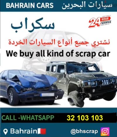 We Buy Scraph Cars  نشتري جميع انواع السيارات السكراب