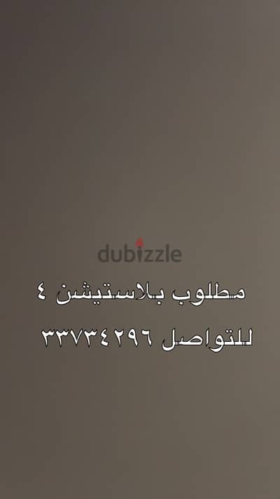 مطلوب بلاستيشن ٤