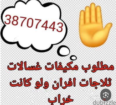 نشتري جميع الاجهزه الكهربائيه ولو كانت خراب والاث والسكراب وغيره