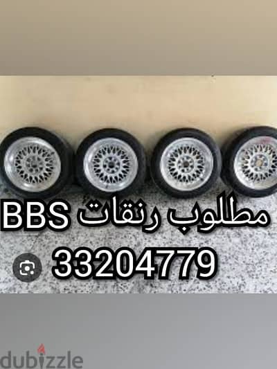 مطلوب رنقات bbs