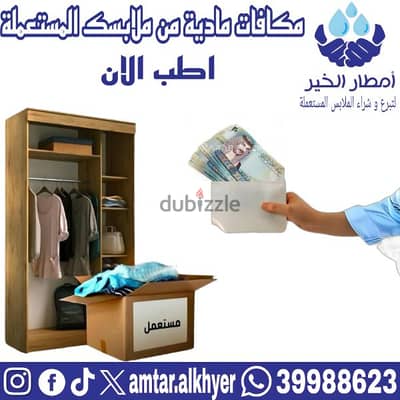 عندي ملابس مستعملة