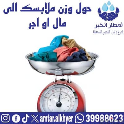 شراء ملابس مستعملة بالكيلو