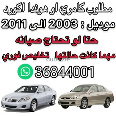 مطلوب كامري او هوندا