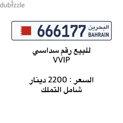 للبيع رقم سداسي VVIP