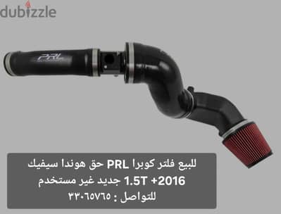 للبيع فلتر كوبرا PRL جديد